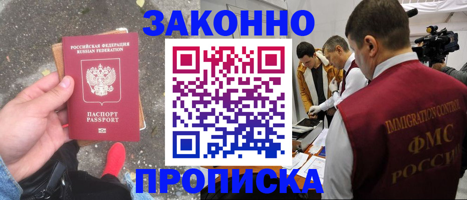 прописка законно в Нарьян-Маре